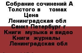 Собрание сочинений А.Толстого в 10 томах › Цена ­ 800 - Ленинградская обл., Санкт-Петербург г. Книги, музыка и видео » Книги, журналы   . Ленинградская обл.